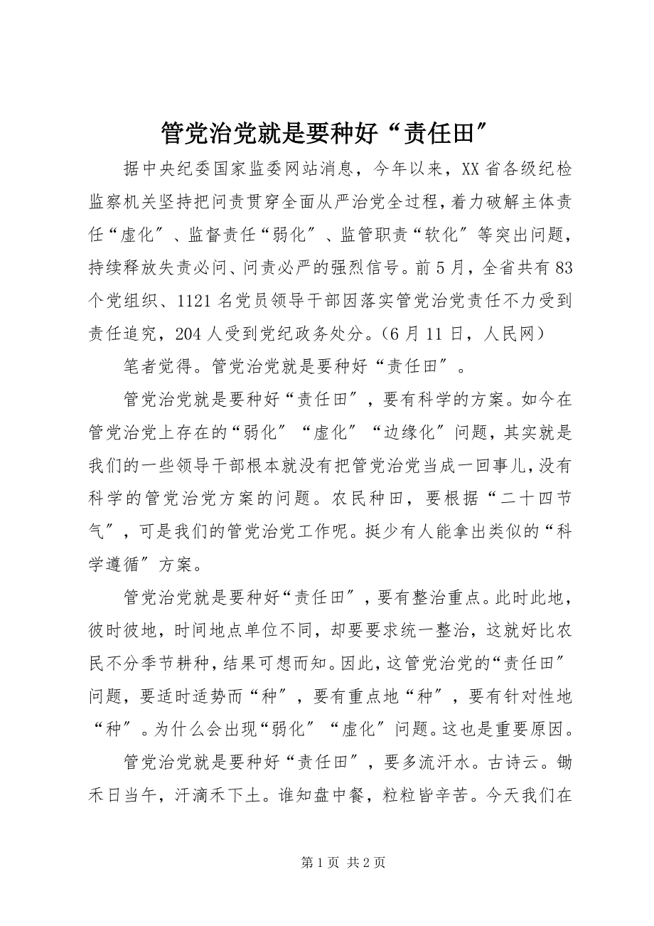 2023年管党治党就是要种好“责任田”.docx_第1页