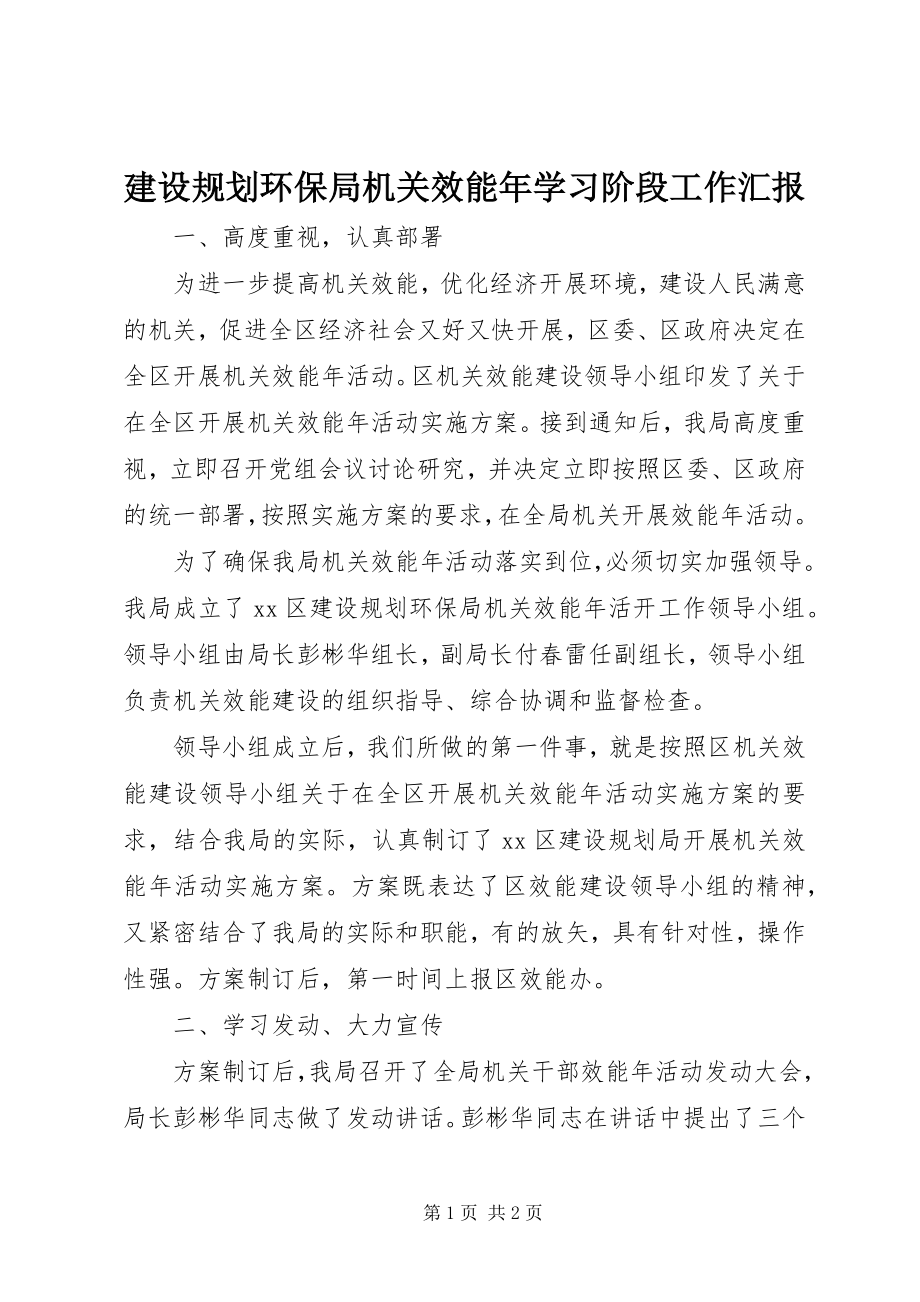 2023年建设规划环保局机关效能学习阶段工作汇报.docx_第1页