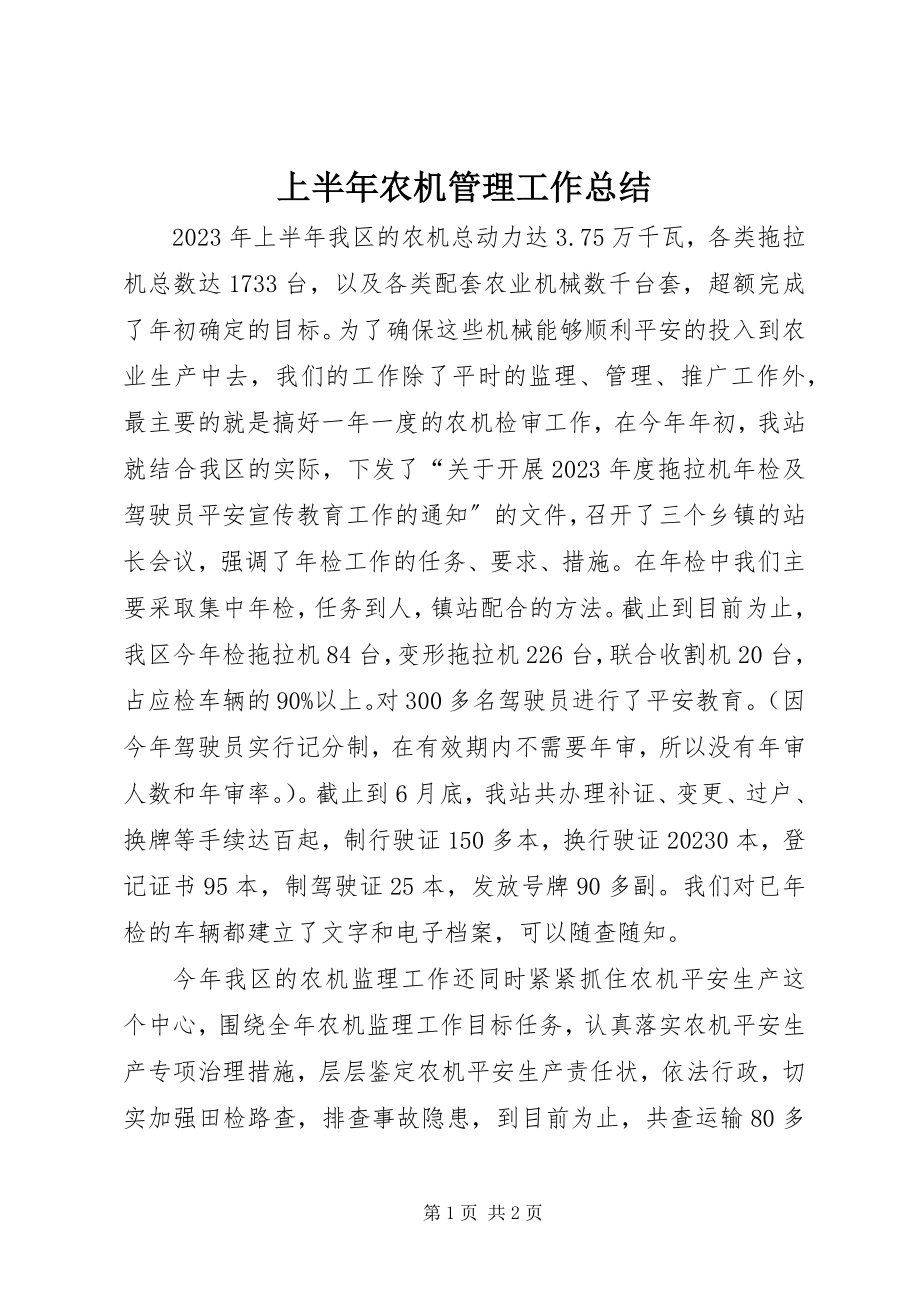 2023年上半年农机管理工作总结.docx_第1页