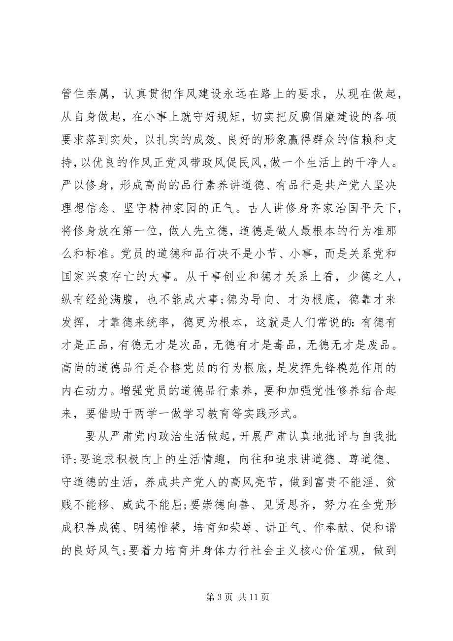 2023年干部关于四讲四有做合格党员讲话稿.docx_第3页