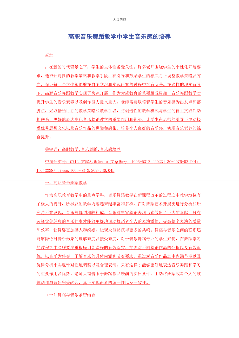 2023年高职音乐舞蹈教学中学生音乐感的培养范文.docx_第1页