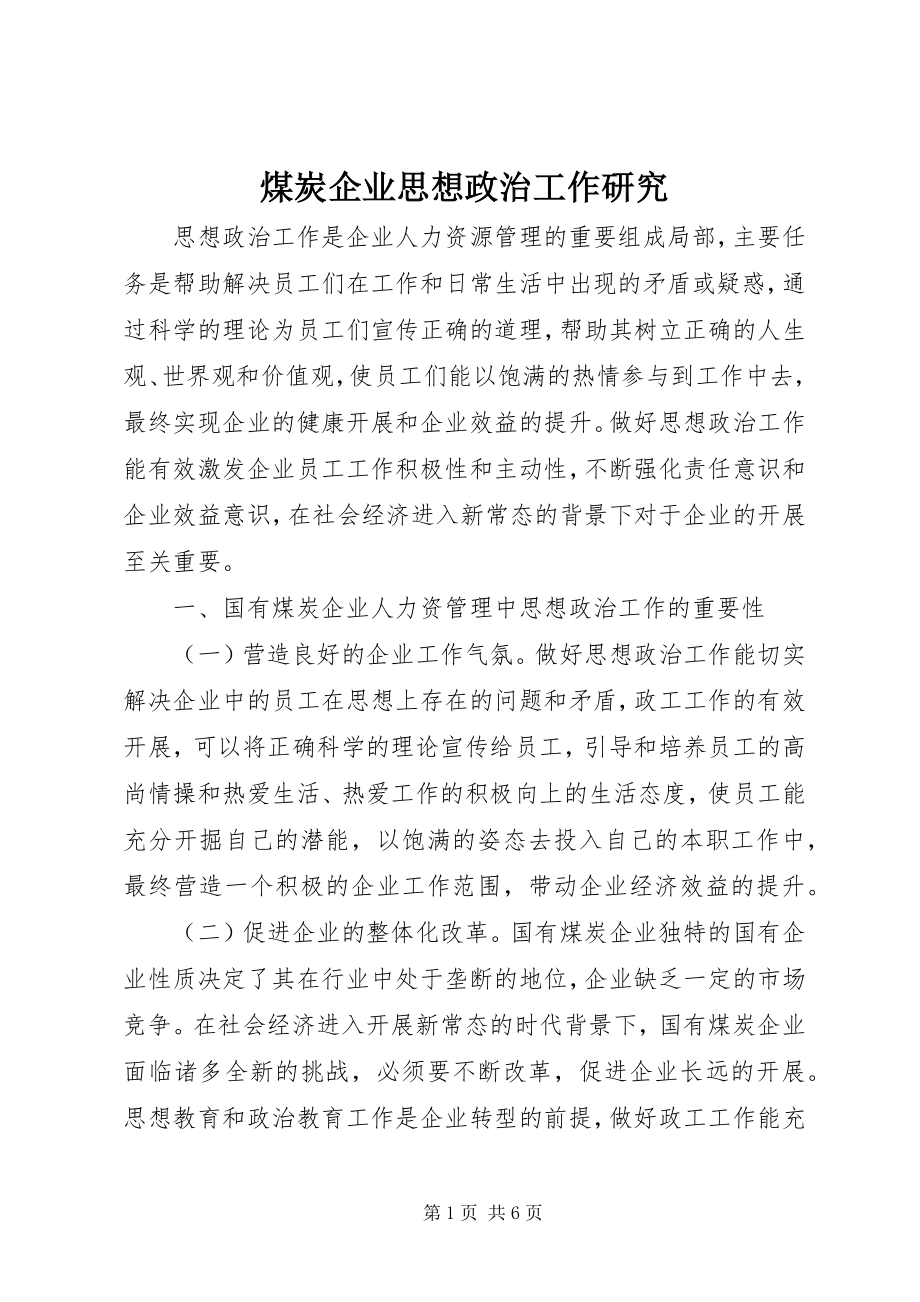 2023年煤炭企业思想政治工作研究.docx_第1页