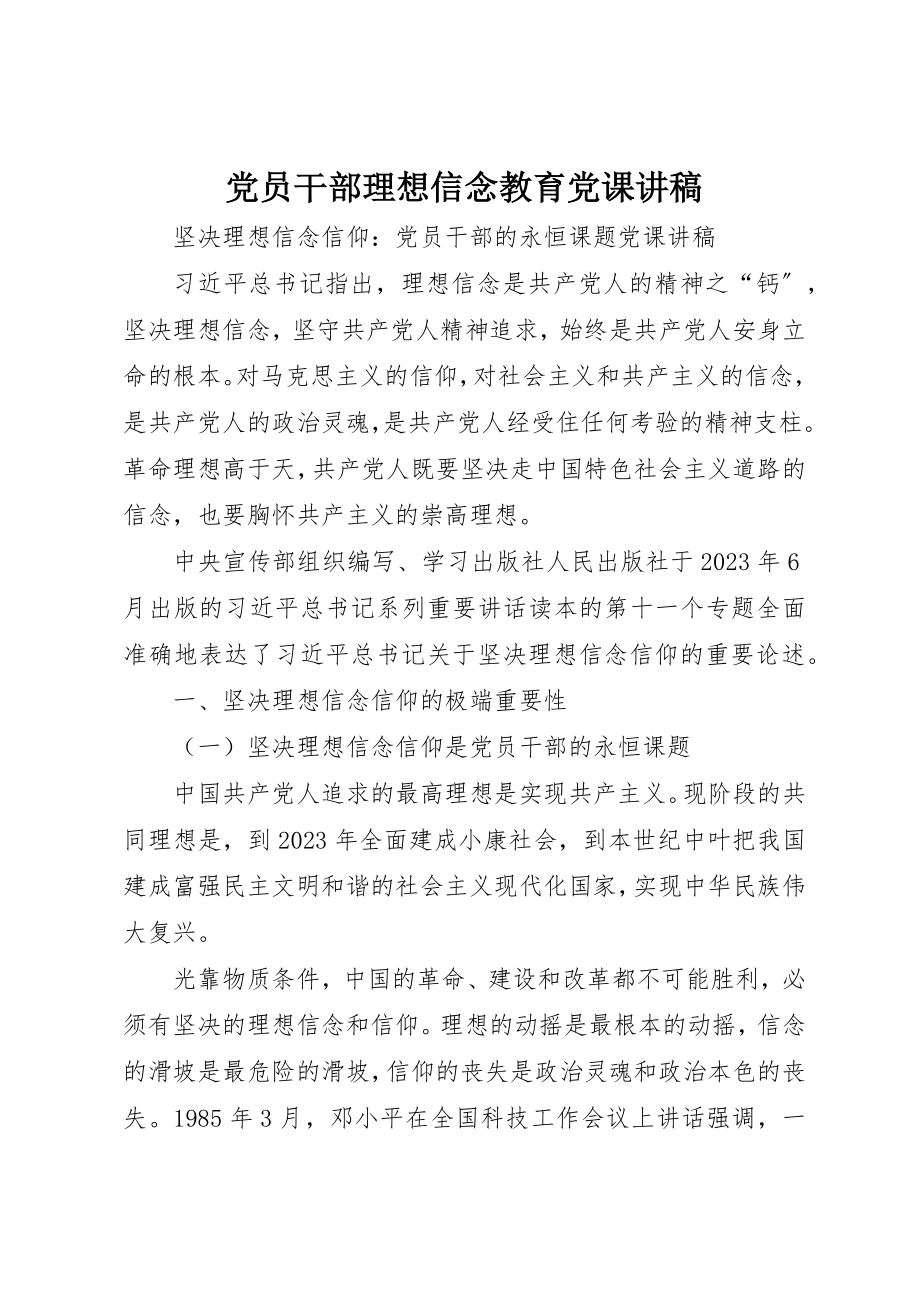 2023年党员干部理想信念教育党课讲稿.docx_第1页