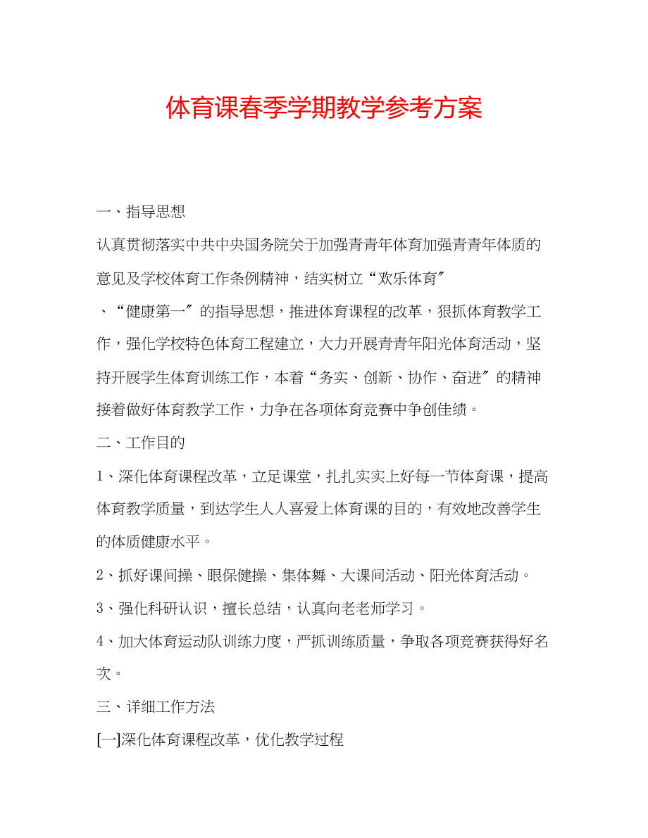 2023年体育课春季学期教学计划.docx_第1页