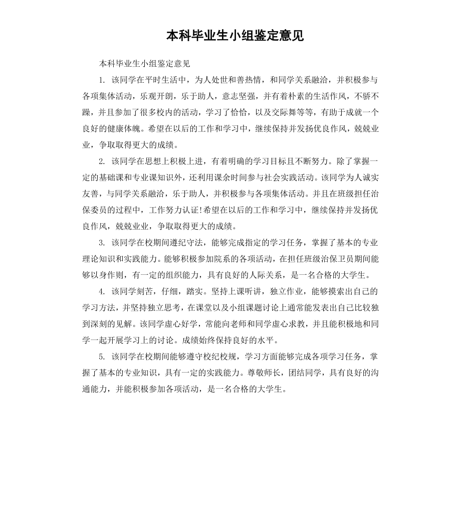 本科毕业生小组鉴定意见.docx_第1页