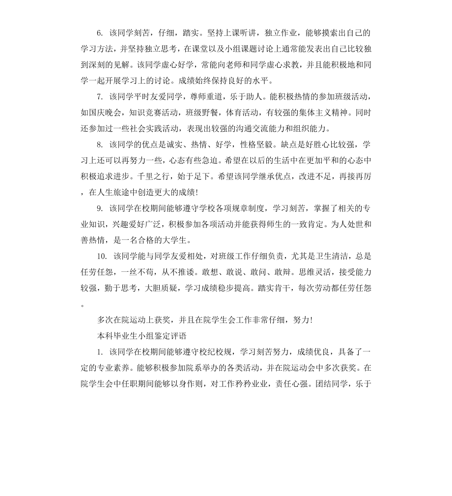 本科毕业生小组鉴定意见.docx_第2页