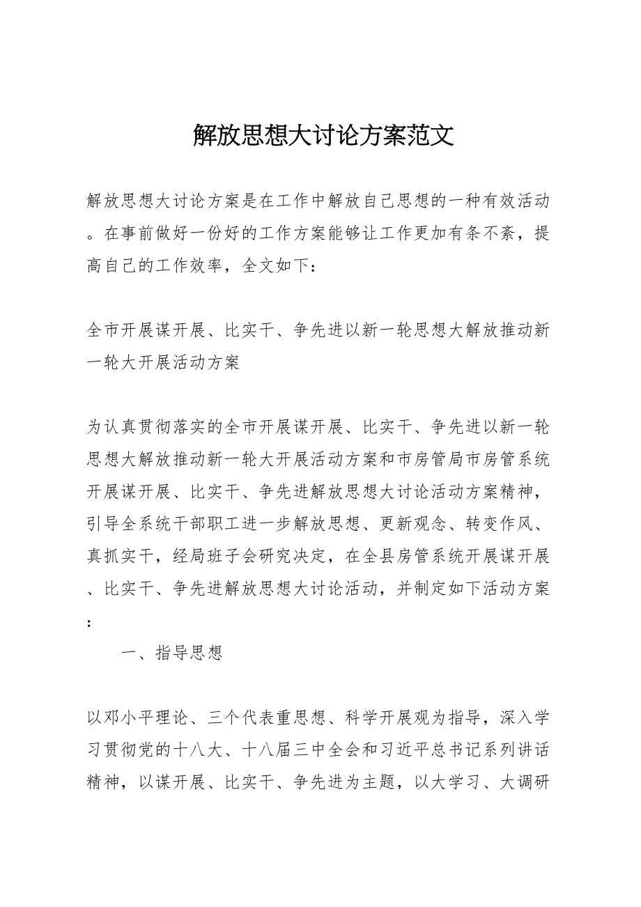 2023年解放思想大讨论方案范文 .doc_第1页