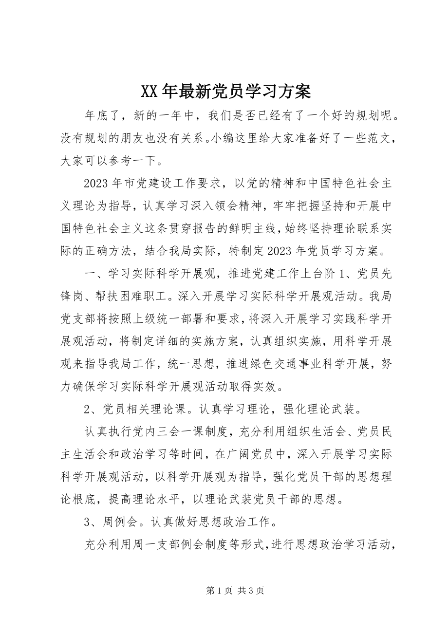 2023年党员学习计划2.docx_第1页