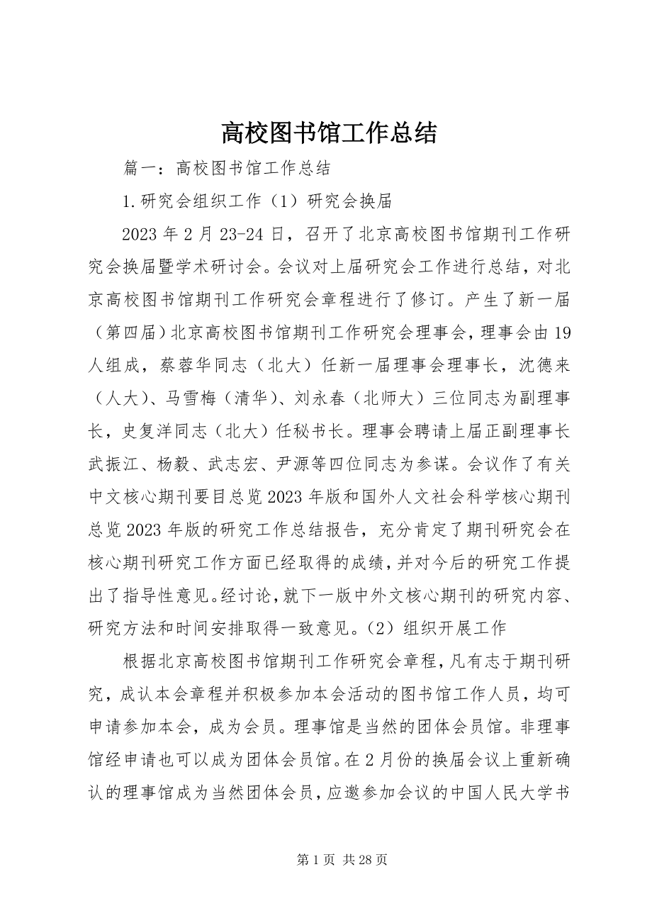 2023年高校图书馆工作总结.docx_第1页