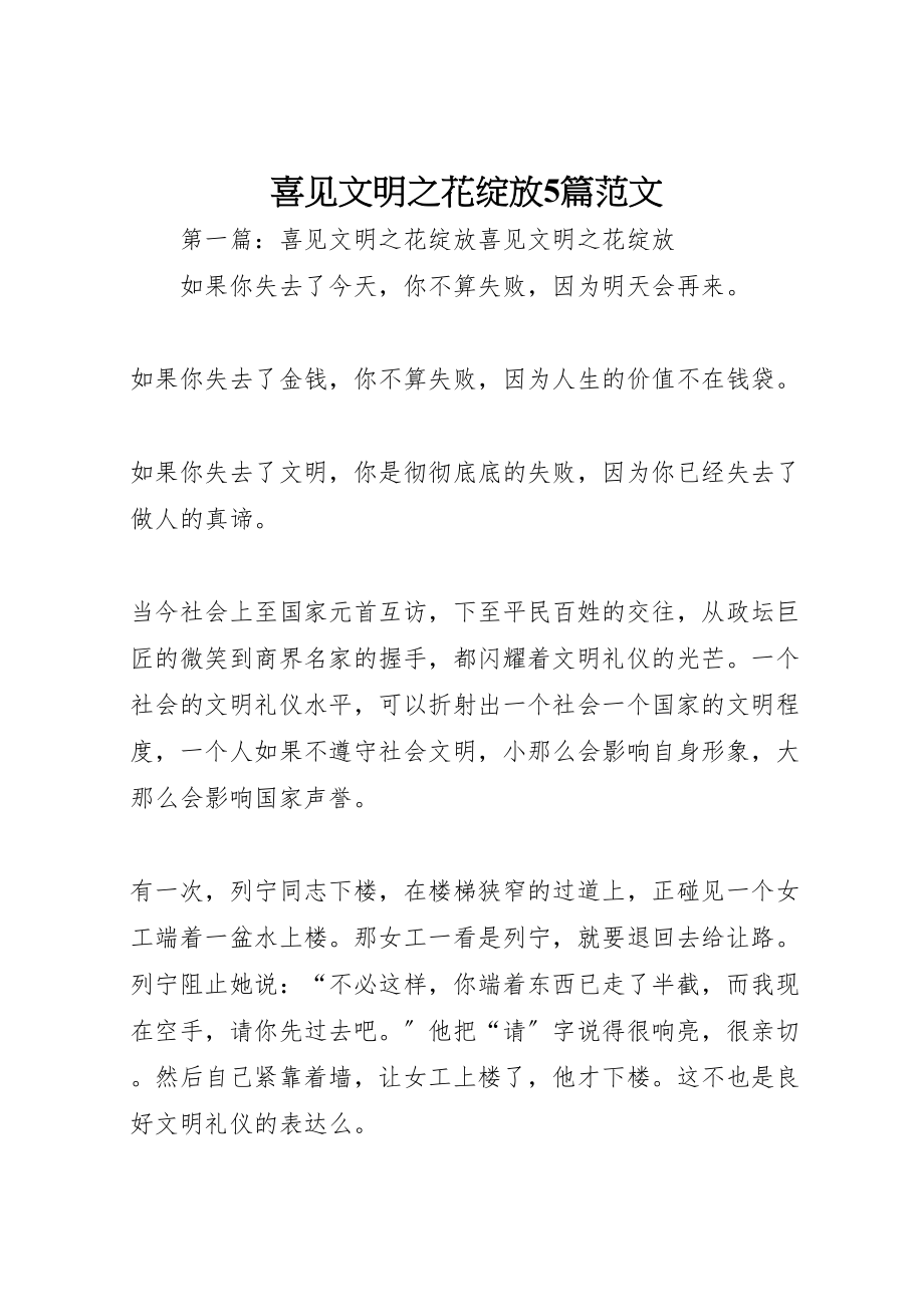 2023年喜见文明之花绽放5篇范文.doc_第1页