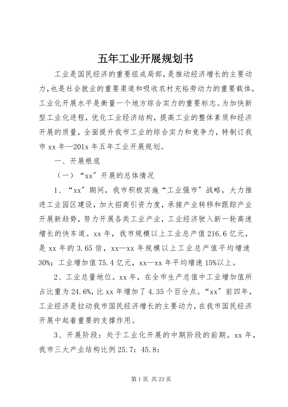 2023年五年工业发展规划书.docx_第1页