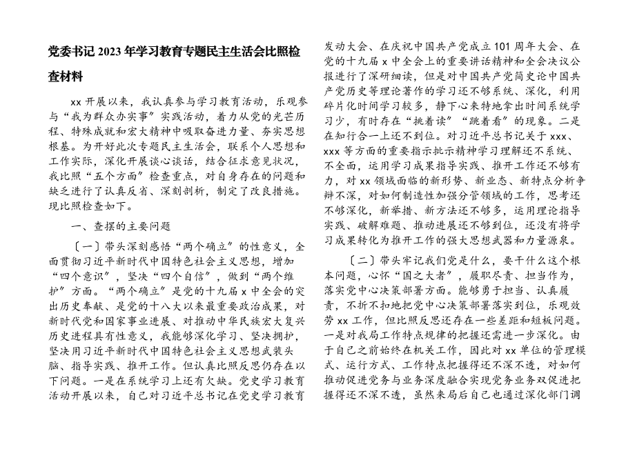 党委书记2023年学习教育专题民主生活会对照检查材料.docx_第1页