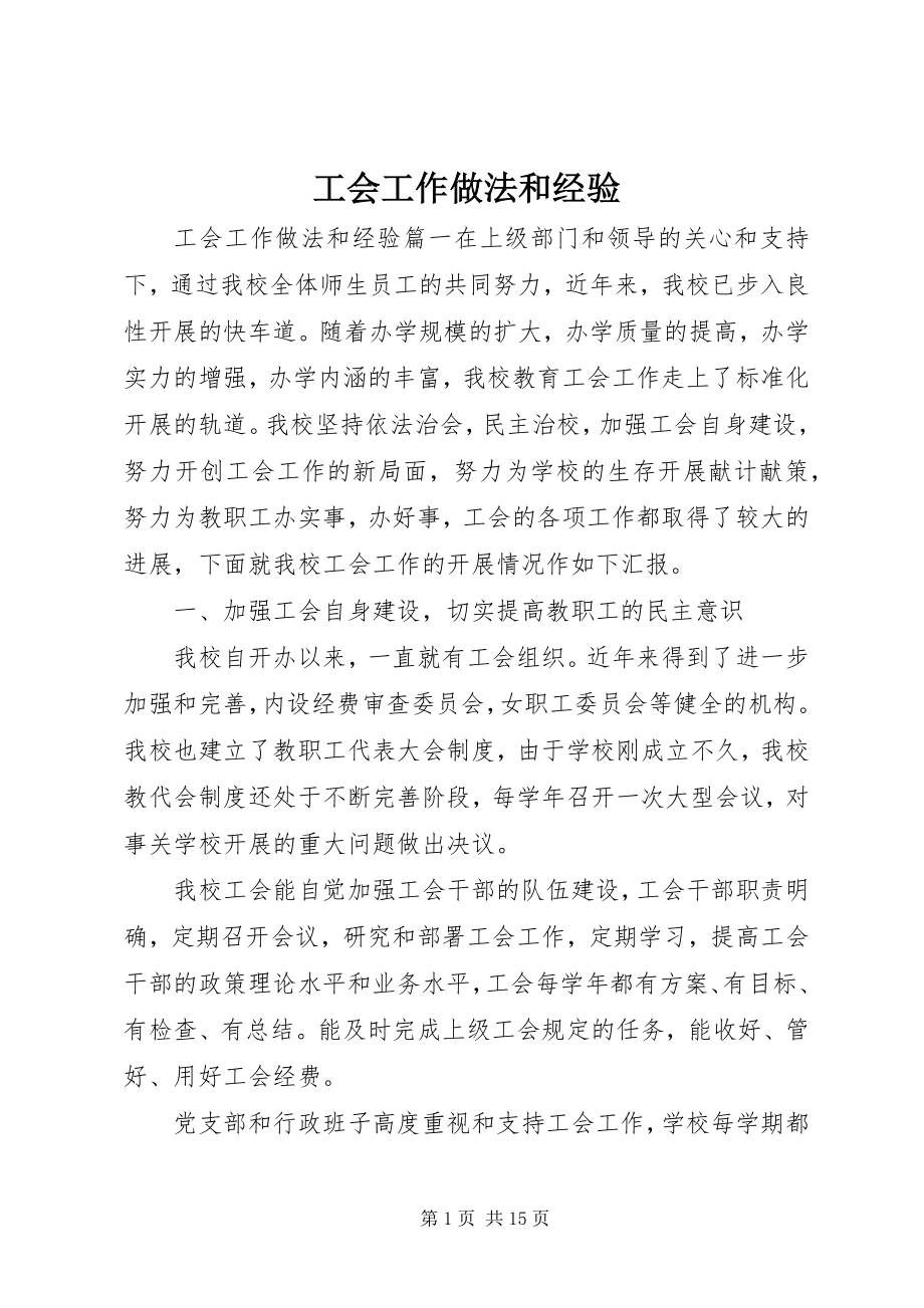 2023年工会工作做法和经验.docx_第1页