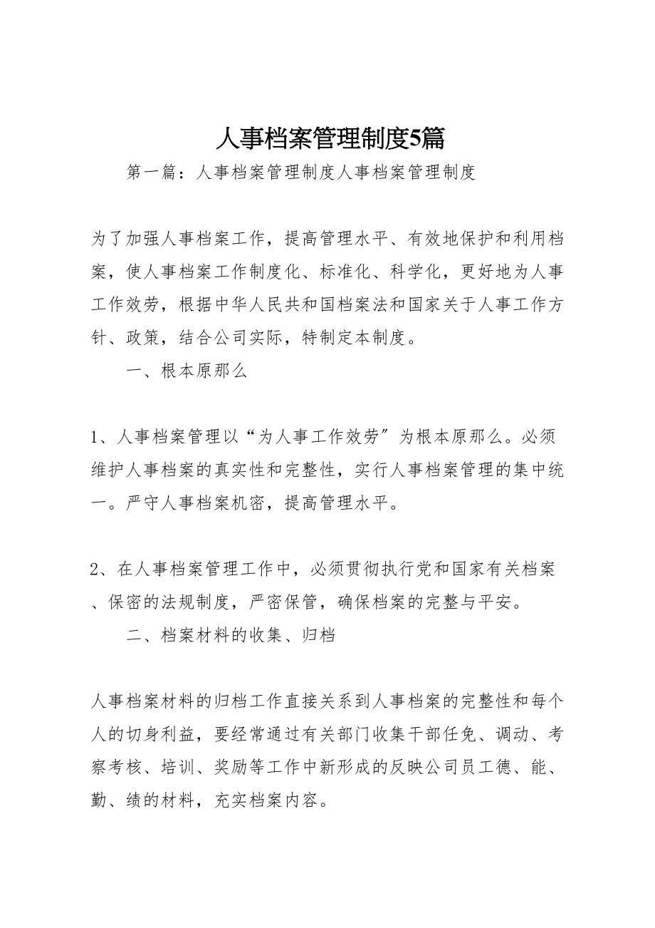 2023年人事档案管理制度5篇.doc_第1页