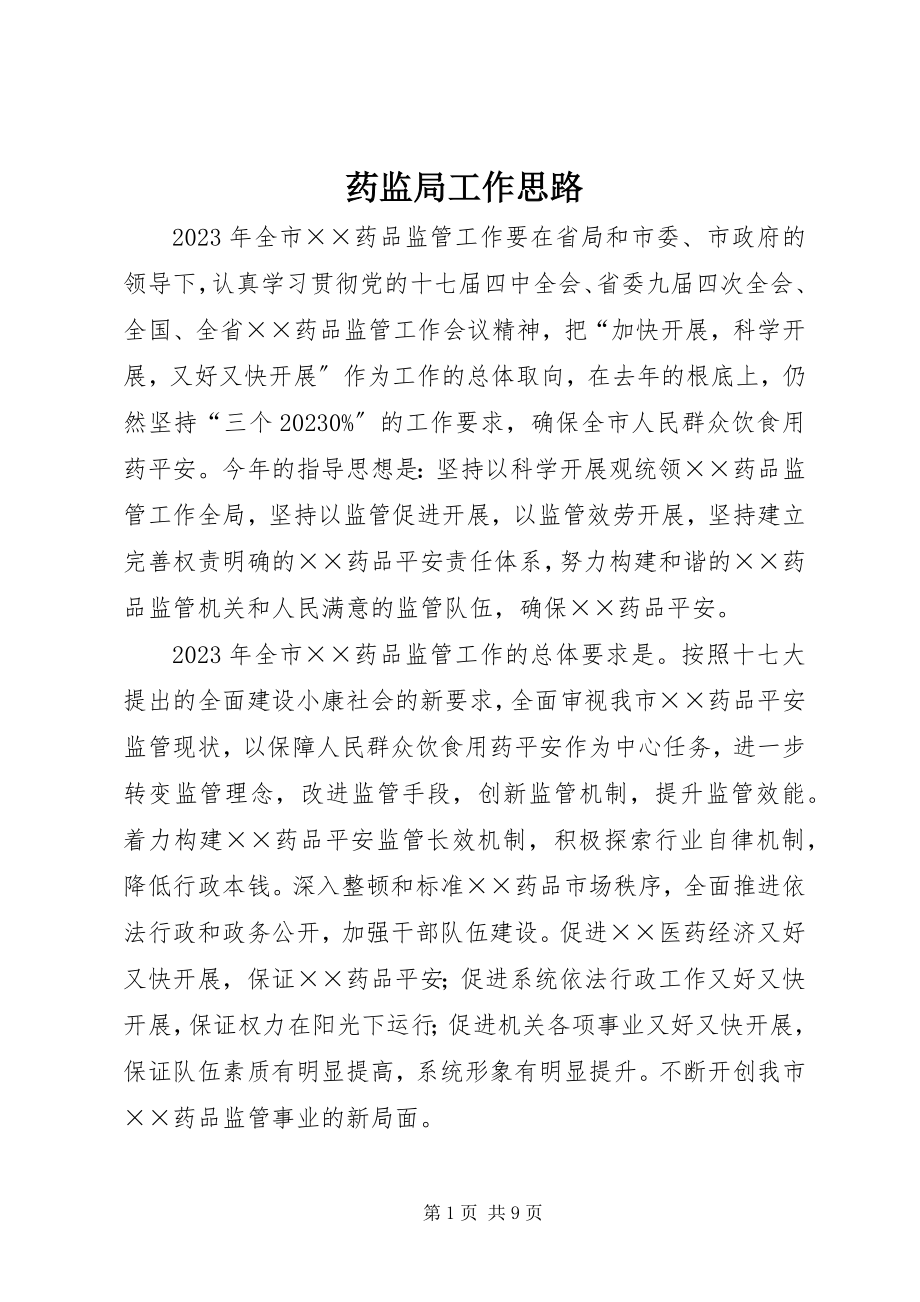 2023年药监局工作思路.docx_第1页