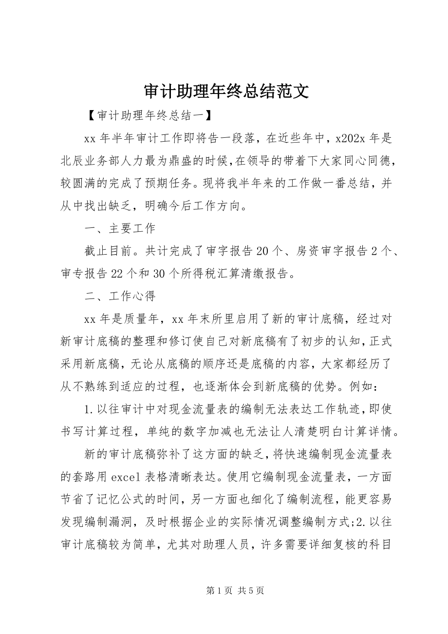 2023年审计助理年终总结2.docx_第1页