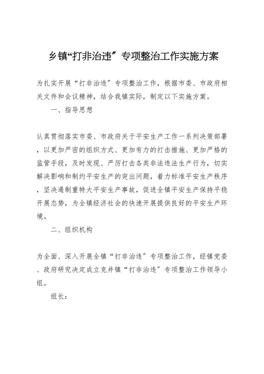 2023年乡镇打非治违专项整治工作实施方案 .doc_第1页