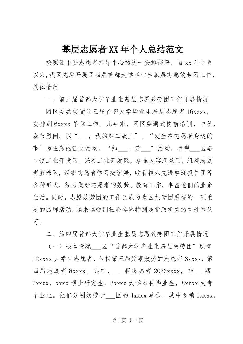 2023年基层志愿者个人总结.docx_第1页