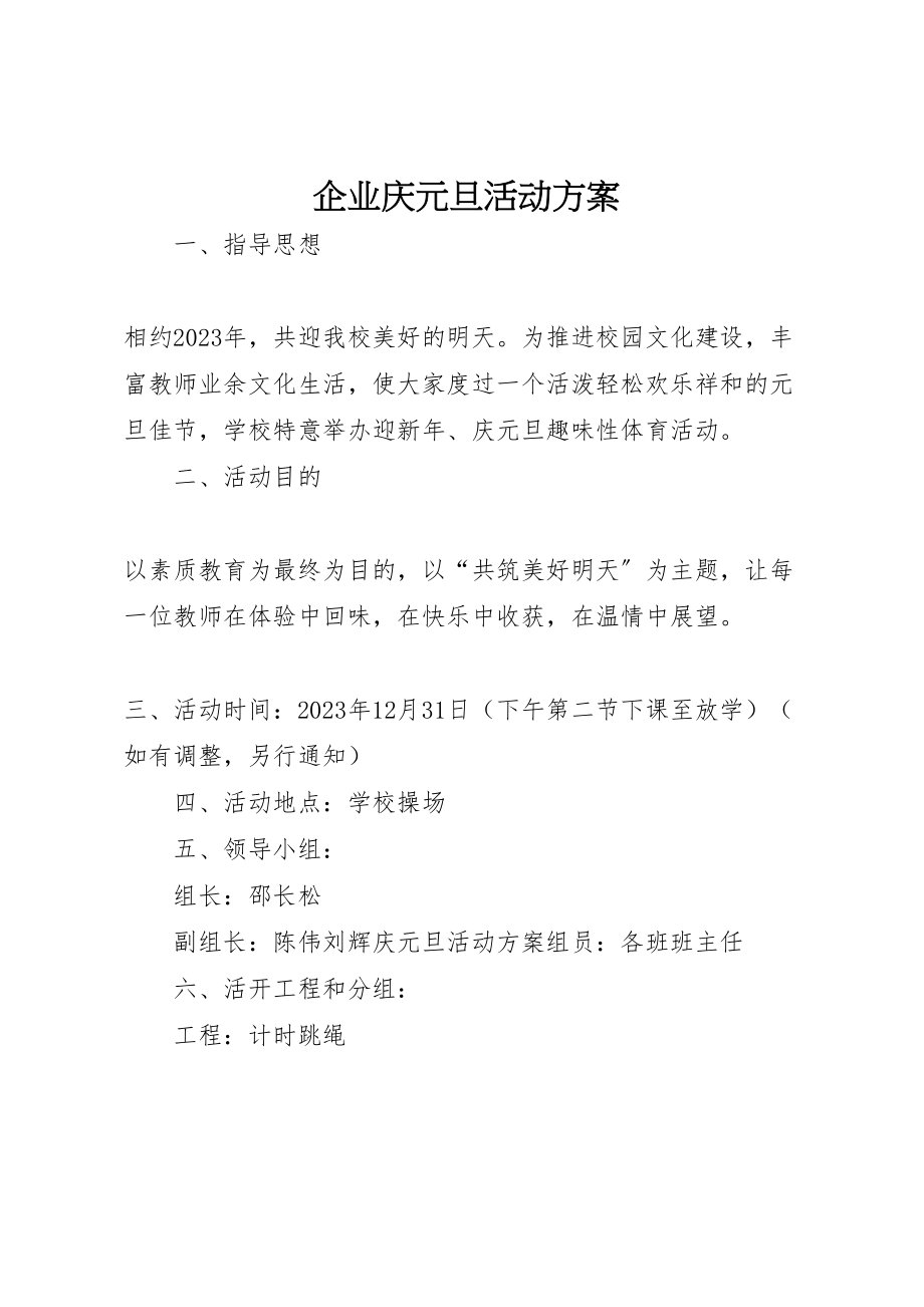 2023年企业庆元旦活动方案 .doc_第1页