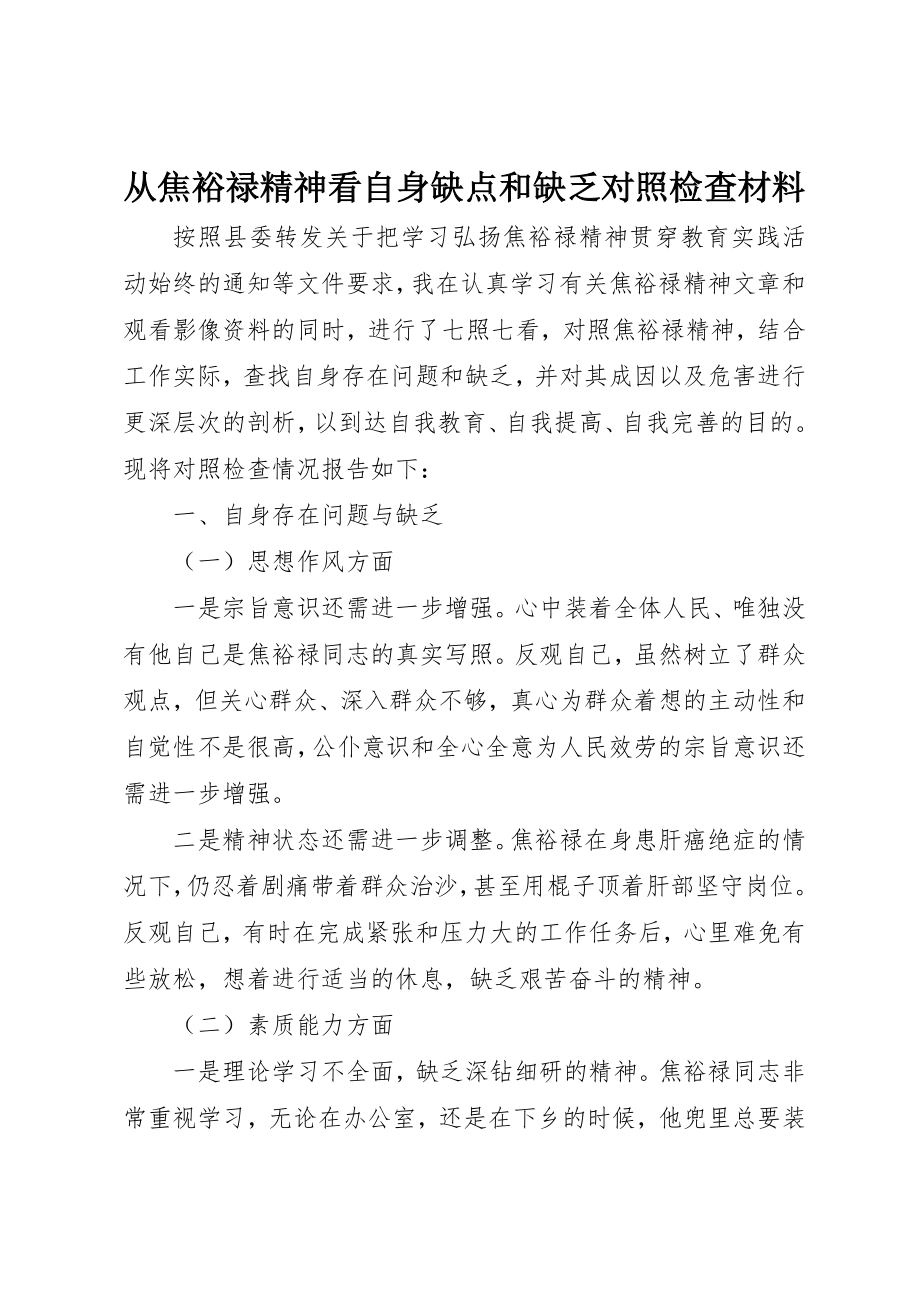 2023年从焦裕禄精神看自身缺点和不足对照检查材料.docx_第1页