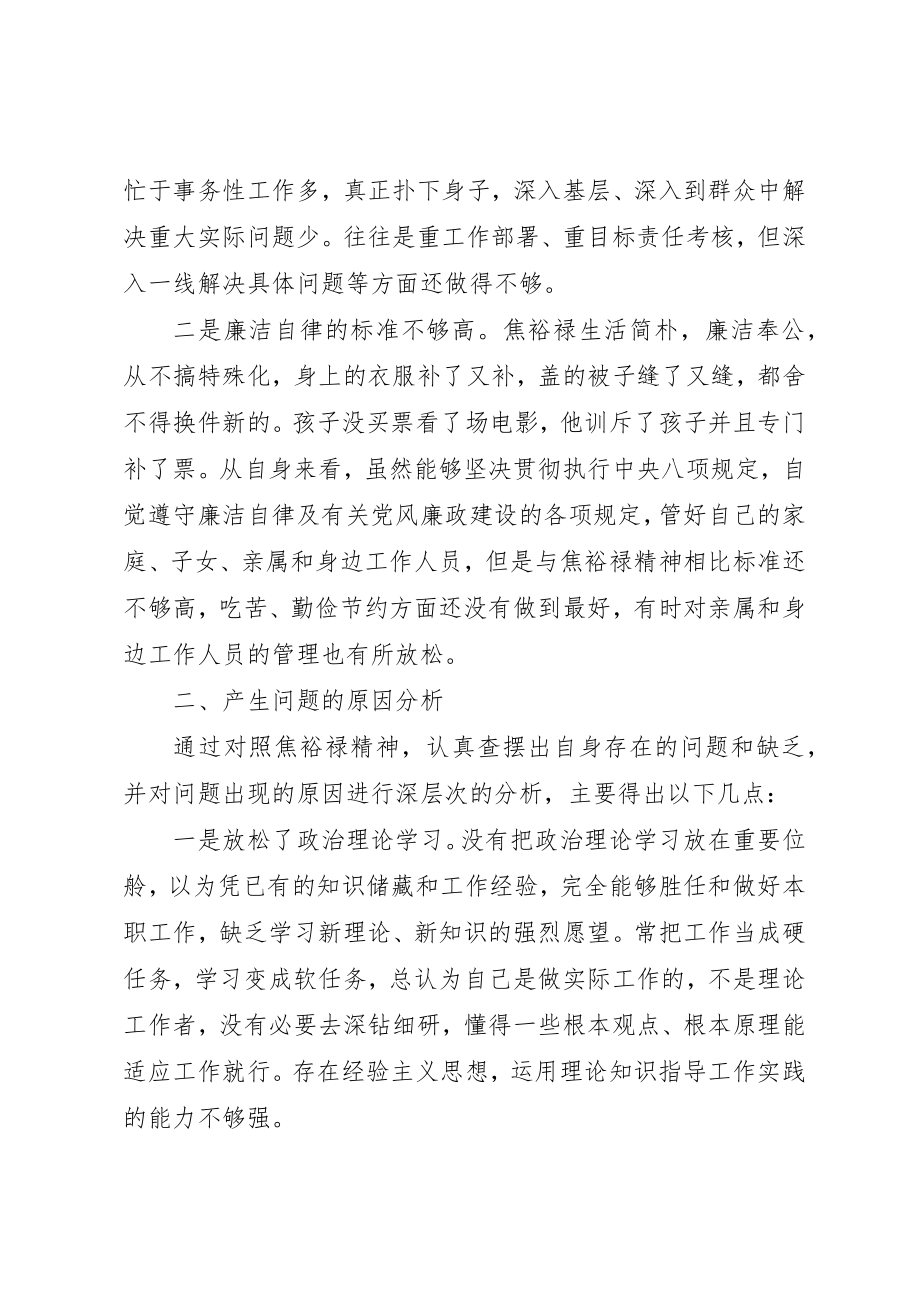 2023年从焦裕禄精神看自身缺点和不足对照检查材料.docx_第3页