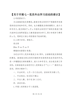 2023年关于开展七一党员外出学习活动的请示.docx