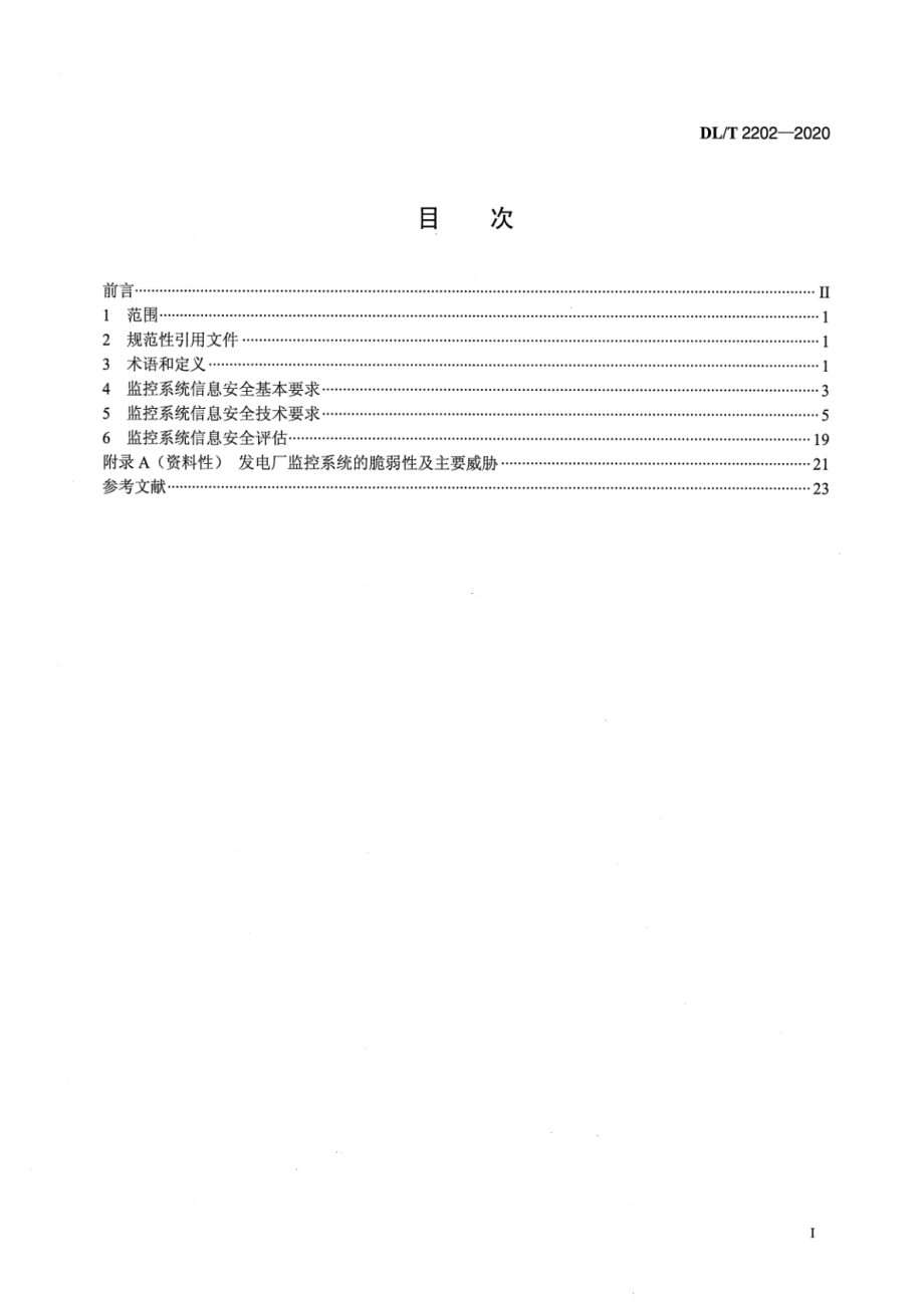 DL∕T 2202-2020 发电厂监控系统信息安全防护技术规范.pdf_第2页