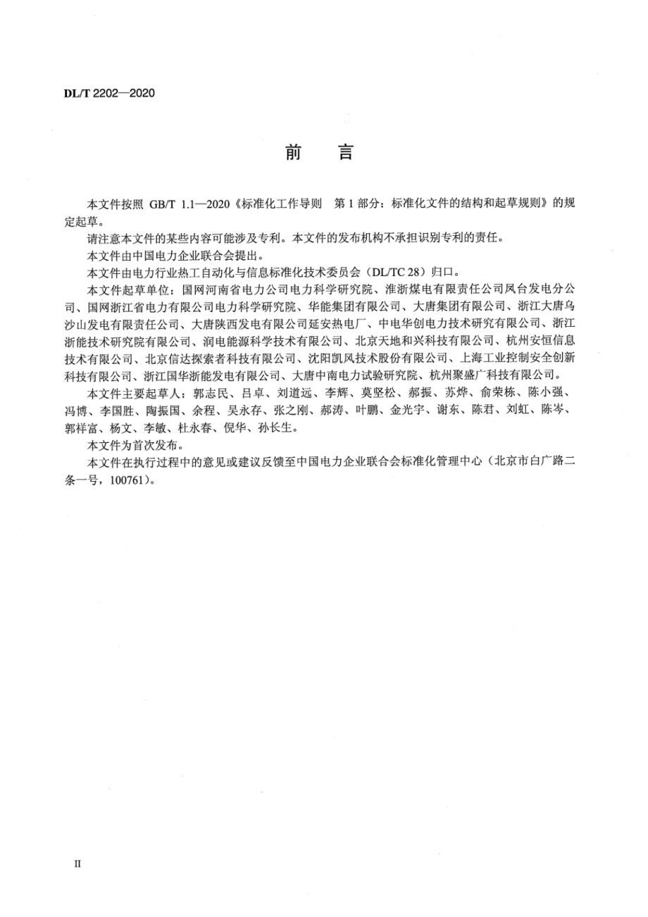 DL∕T 2202-2020 发电厂监控系统信息安全防护技术规范.pdf_第3页