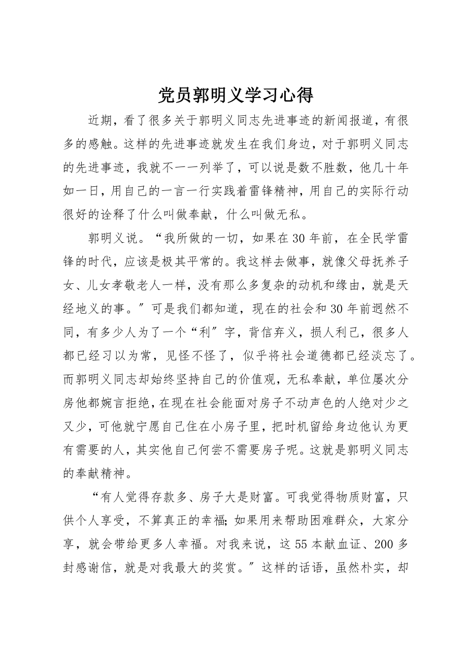 2023年党员郭明义学习心得.docx_第1页