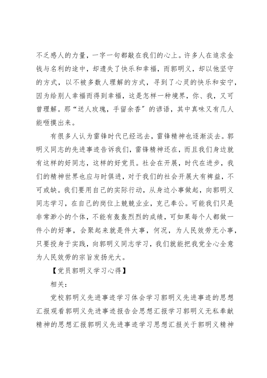 2023年党员郭明义学习心得.docx_第2页