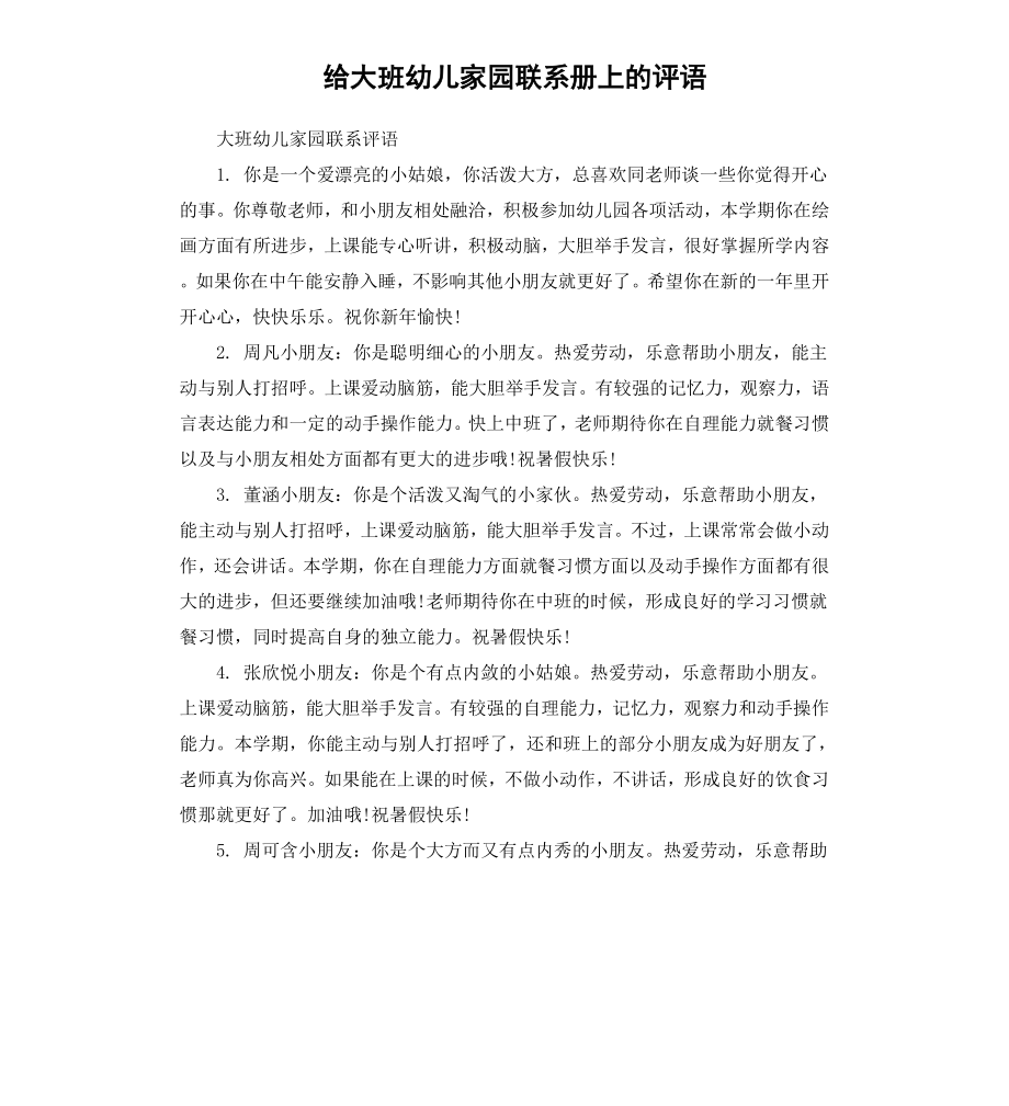 给大班幼儿家园联系册上的评语.docx_第1页