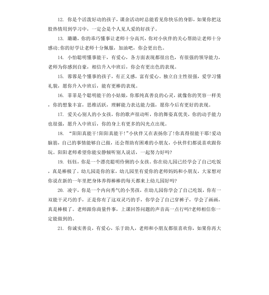 给大班幼儿家园联系册上的评语.docx_第3页