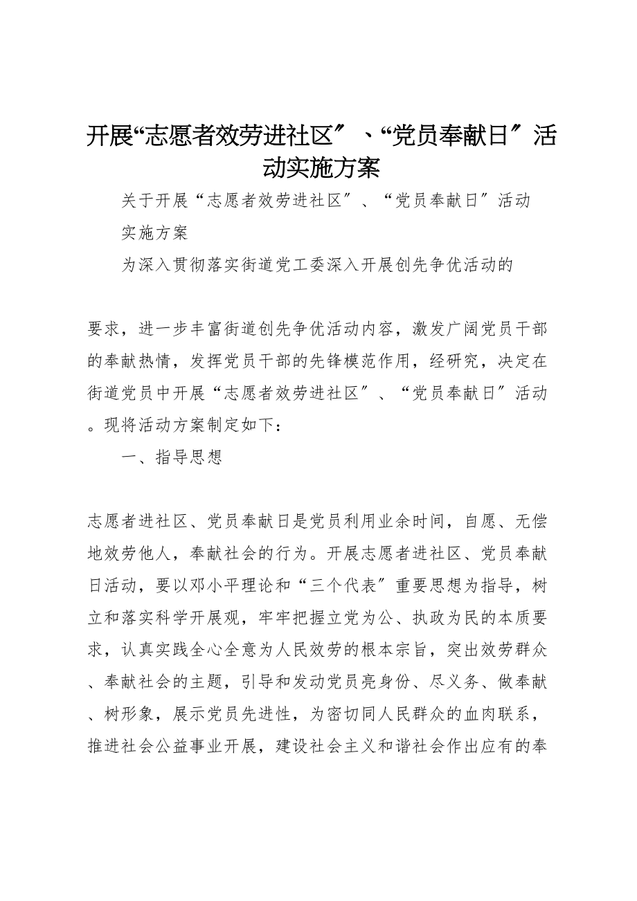 2023年开展志愿者服务进社区党员奉献日活动实施方案 新编.doc_第1页