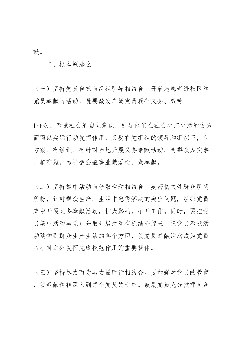 2023年开展志愿者服务进社区党员奉献日活动实施方案 新编.doc_第2页