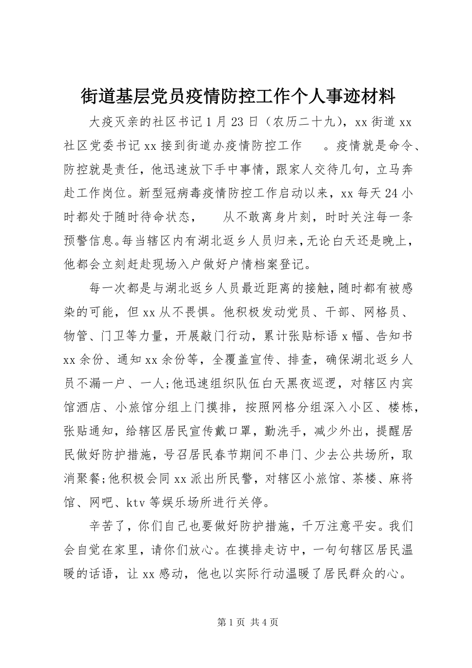 2023年街道基层党员疫情防控工作个人事迹材料.docx_第1页