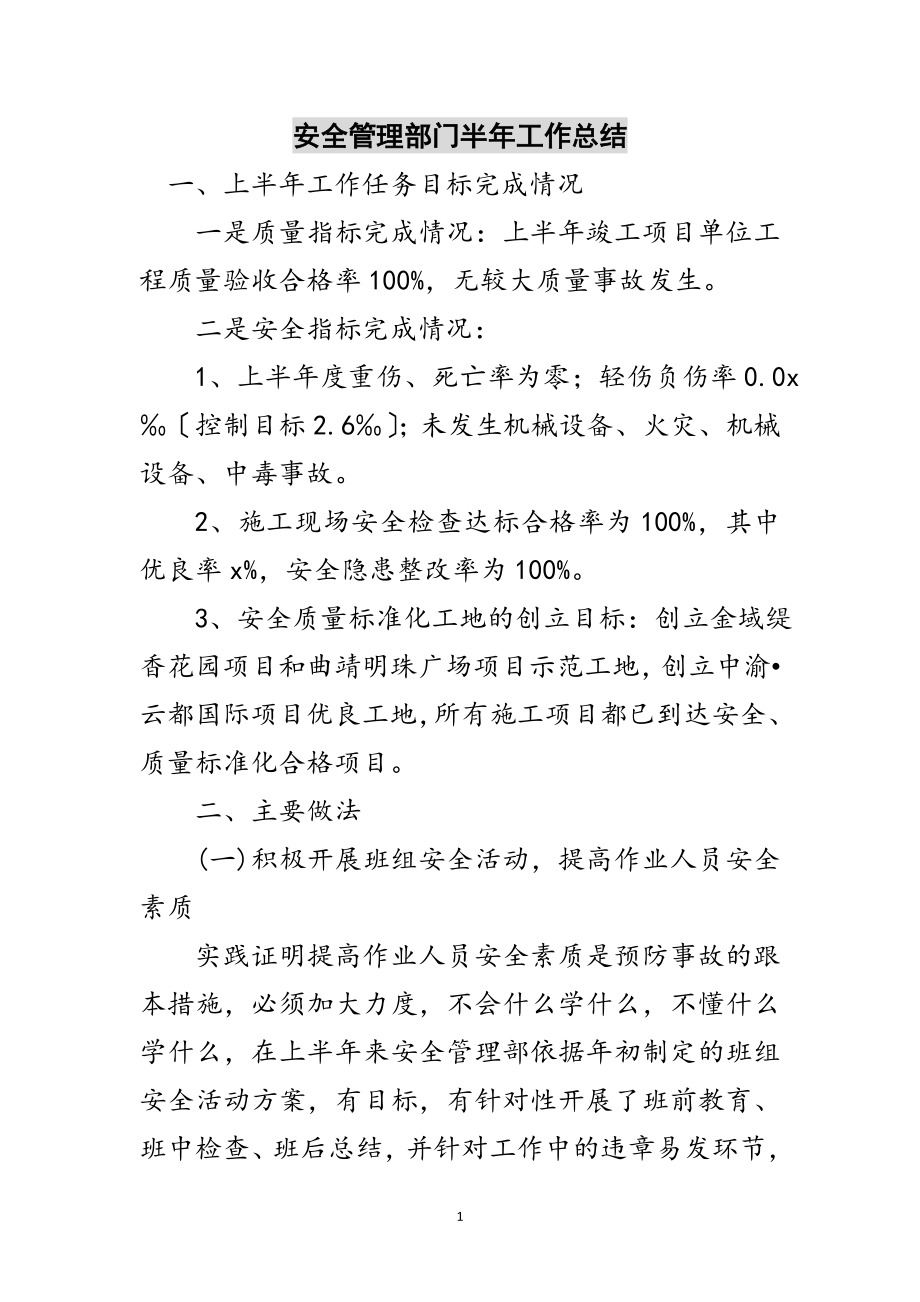 2023年安全管理部门半年工作总结范文.doc_第1页