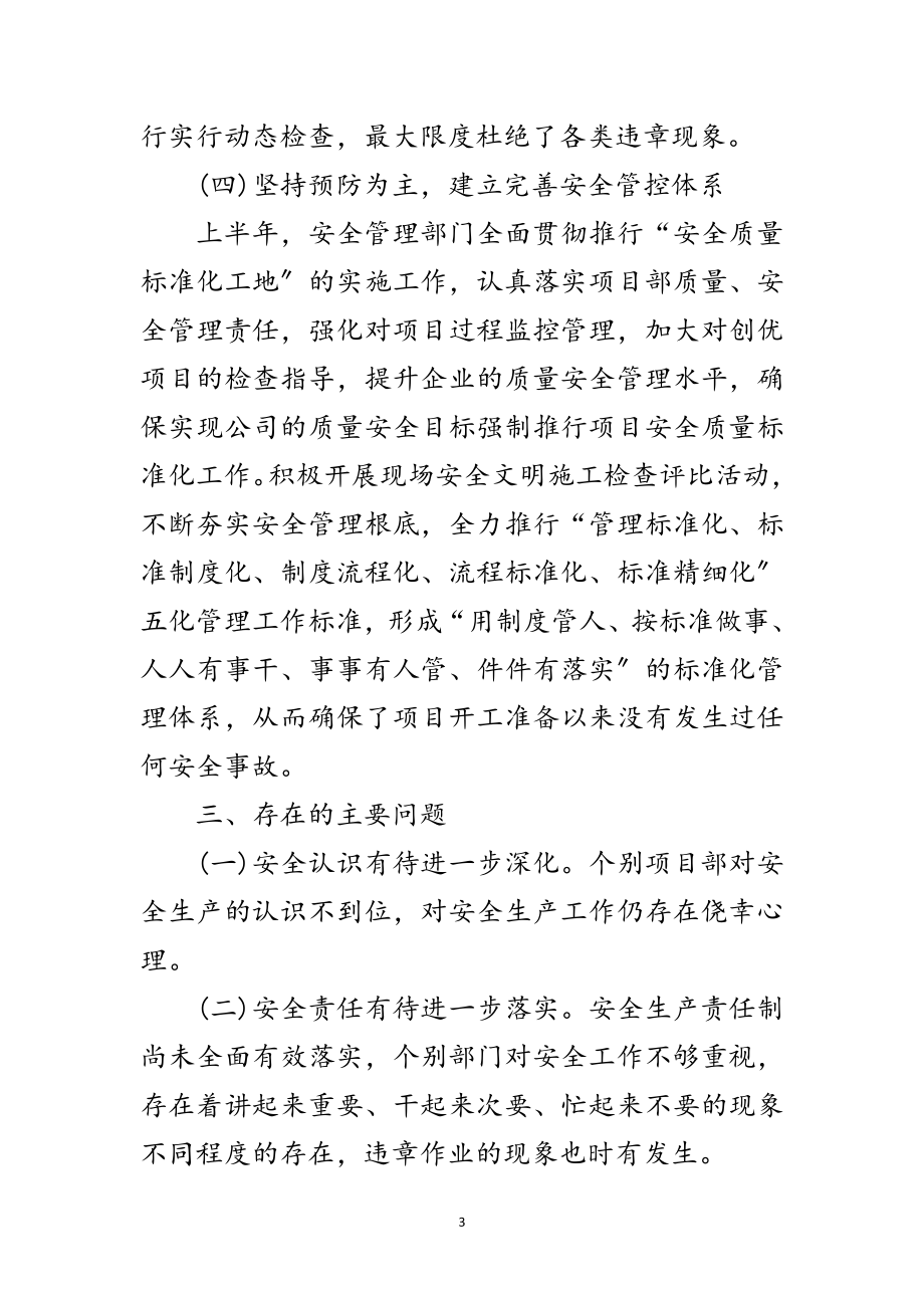 2023年安全管理部门半年工作总结范文.doc_第3页