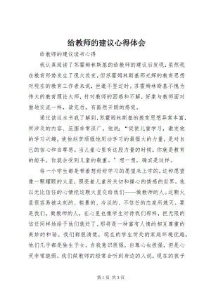 2023年《给教师的建议心得体会》.docx