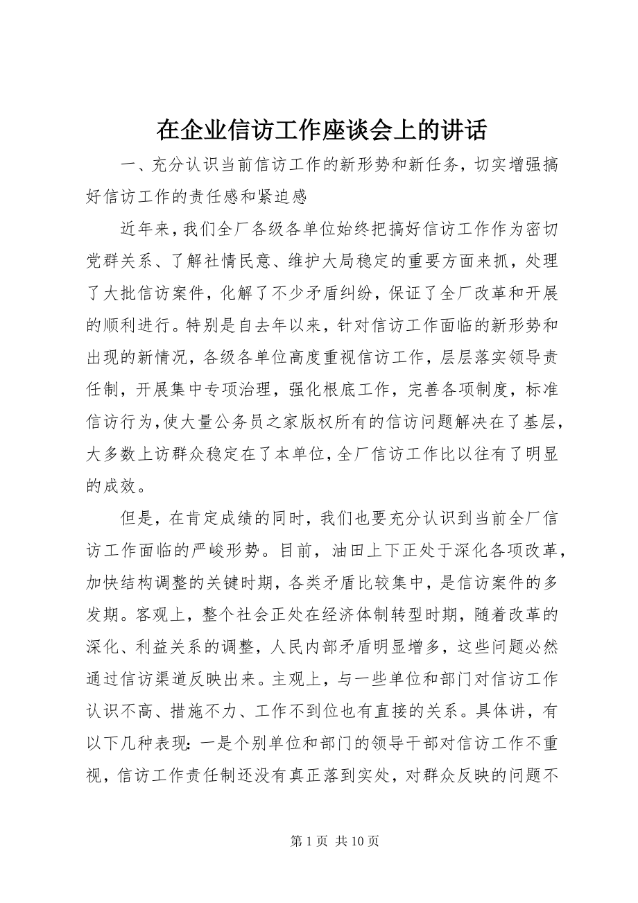 2023年在企业信访工作座谈会上的致辞.docx_第1页