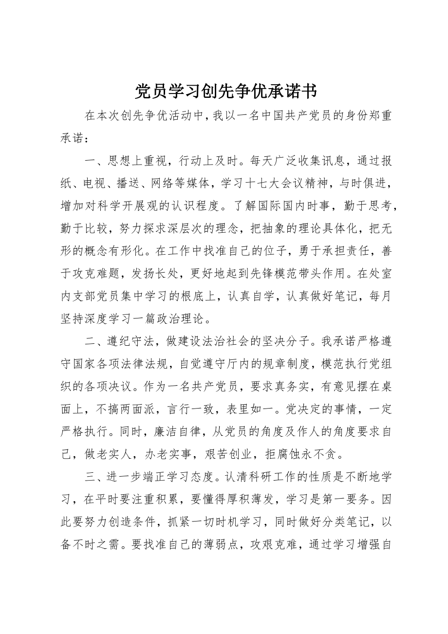 2023年党员学习创先争优承诺书.docx_第1页