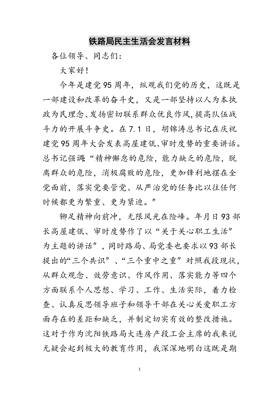 2023年铁路局民主生活会发言材料范文.doc_第1页