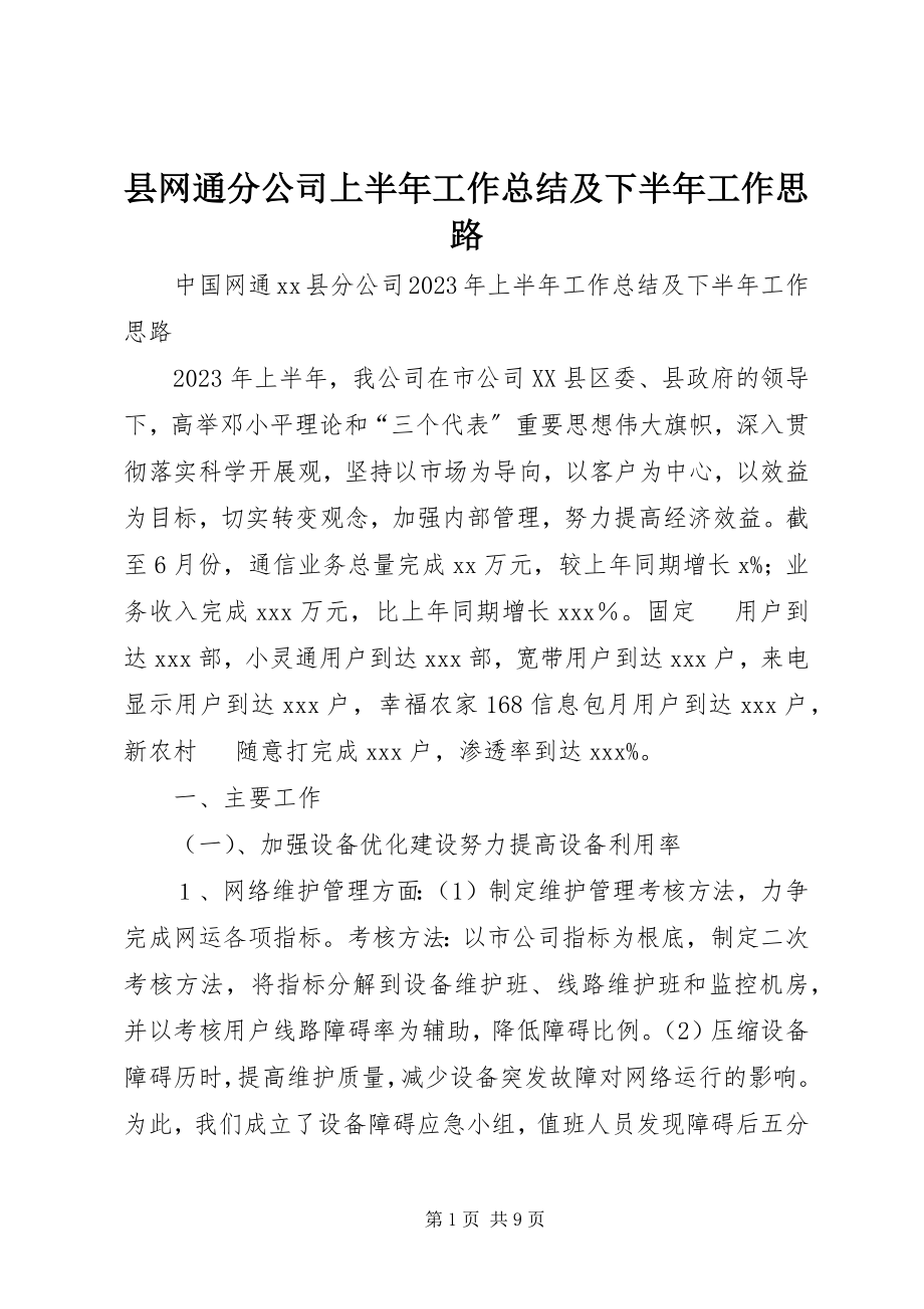 2023年县网通分公司上半年工作总结及下半年工作思路.docx_第1页