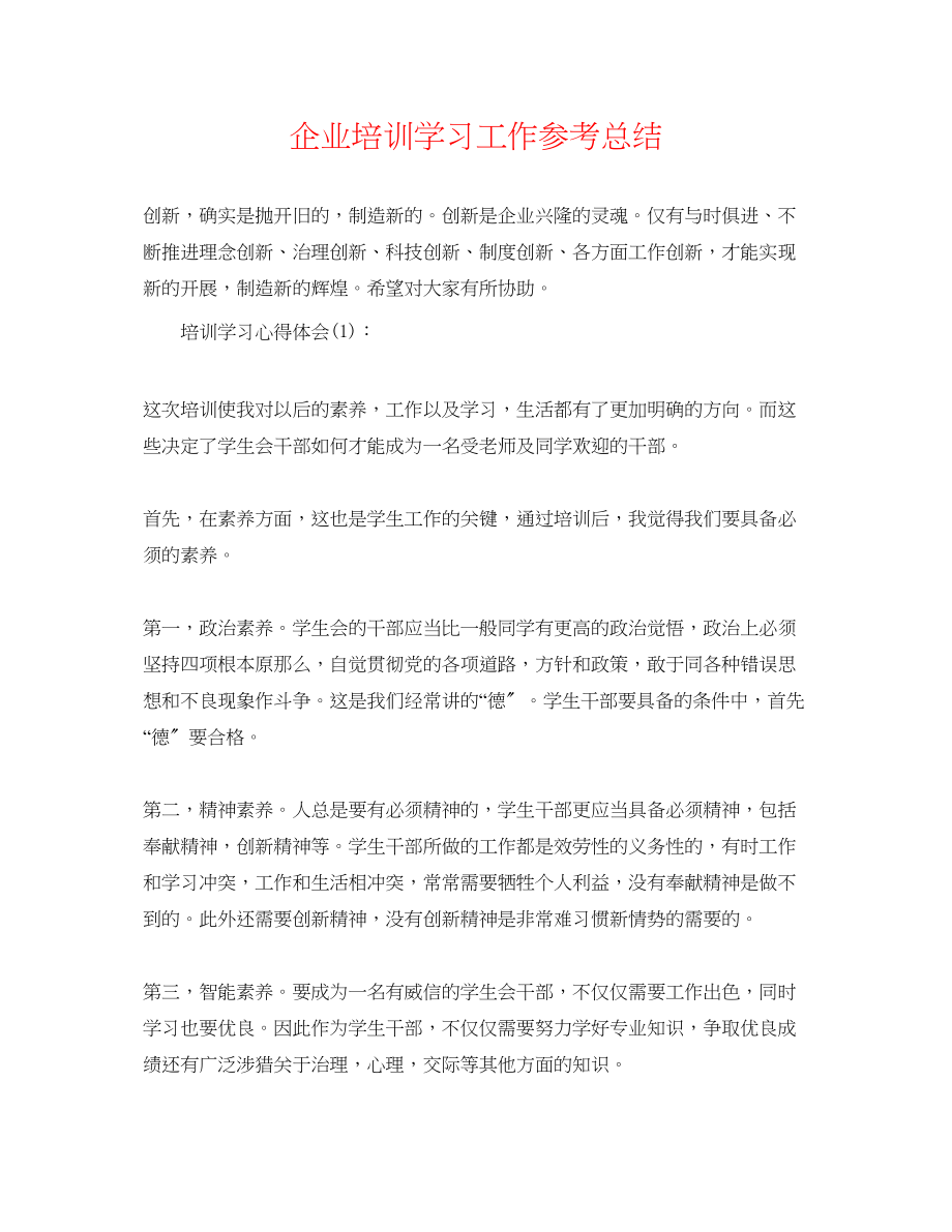 2023年企业培训学习工作总结.docx_第1页