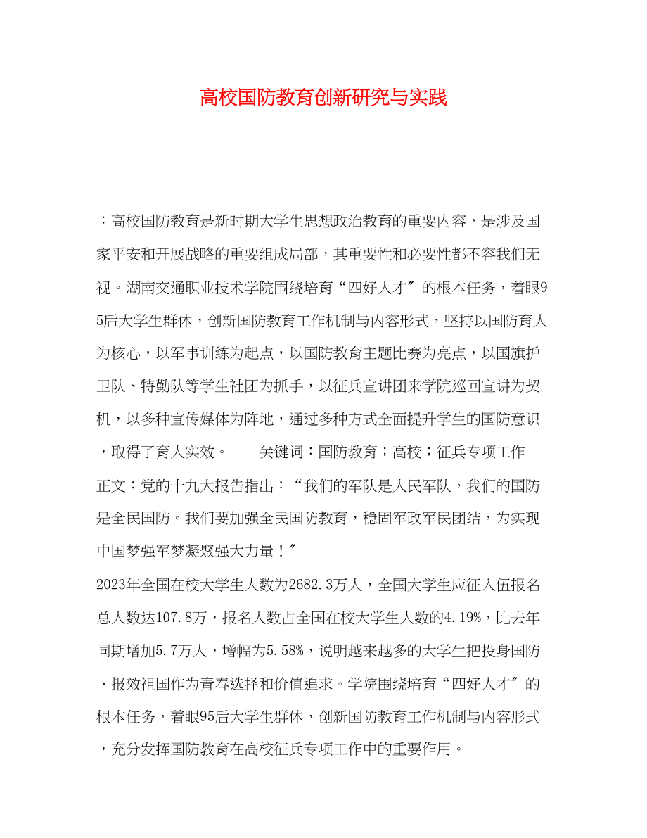 2023年高校国防教育创新研究与实践.docx_第1页