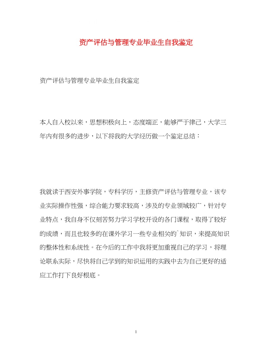 2023年资产评估与管理专业毕业生自我鉴定.docx_第1页