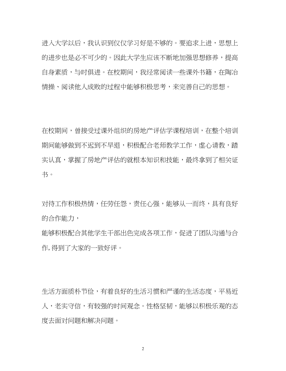 2023年资产评估与管理专业毕业生自我鉴定.docx_第2页