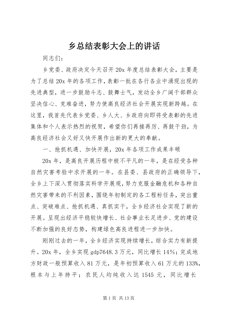 2023年乡总结表彰大会上的致辞.docx_第1页