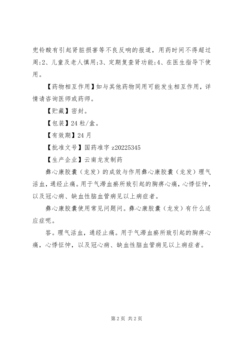 2023年彝心康胶囊说明书.docx_第2页