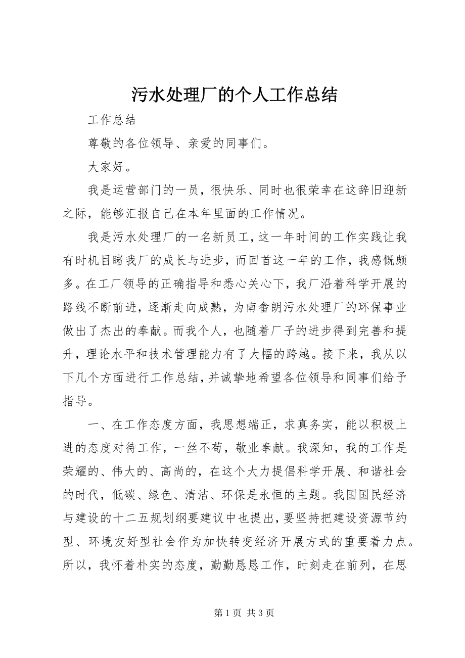 2023年污水处理厂的个人工作总结.docx_第1页