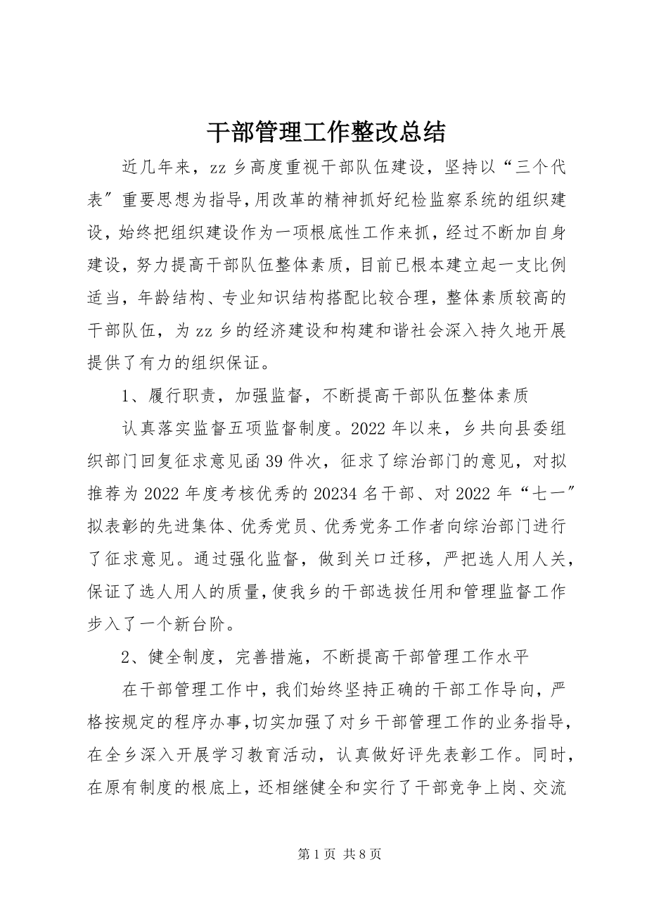 2023年干部管理工作整改总结.docx_第1页